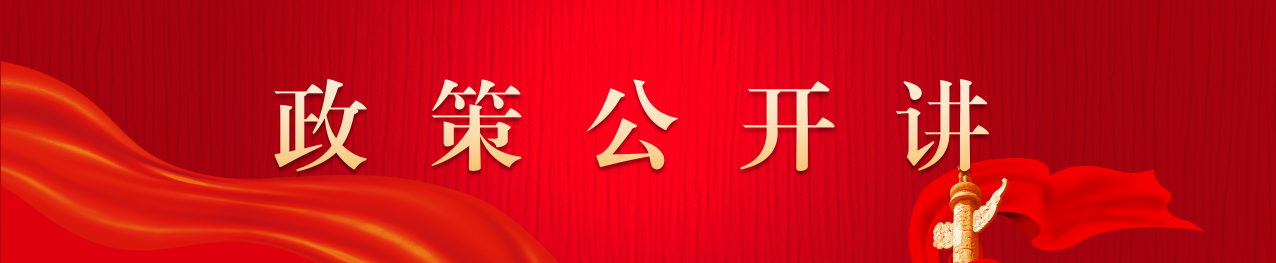 政策公開講